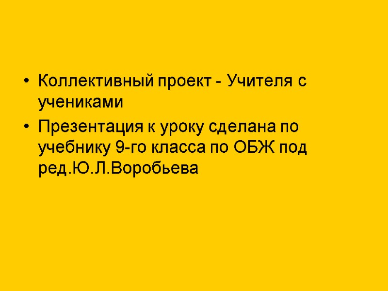 Коллективный проект - Учителя с учениками Презентация к уроку сделана по учебнику 9-го класса